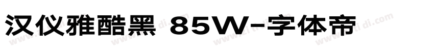 汉仪雅酷黑 85W字体转换